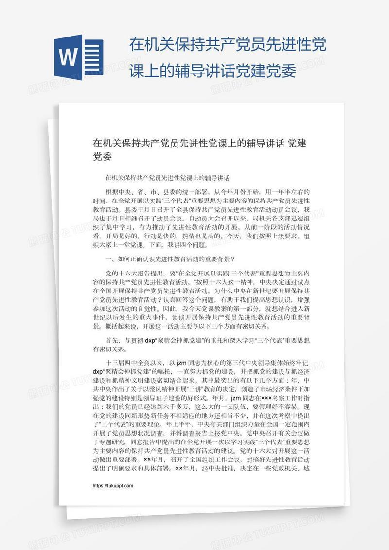 在机关保持共产党员先进性党课上的辅导讲话党建党委