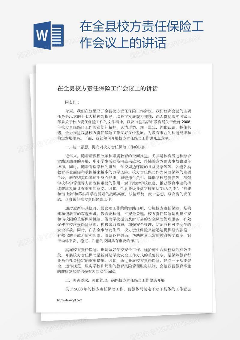 在全县校方责任保险工作会议上的讲话