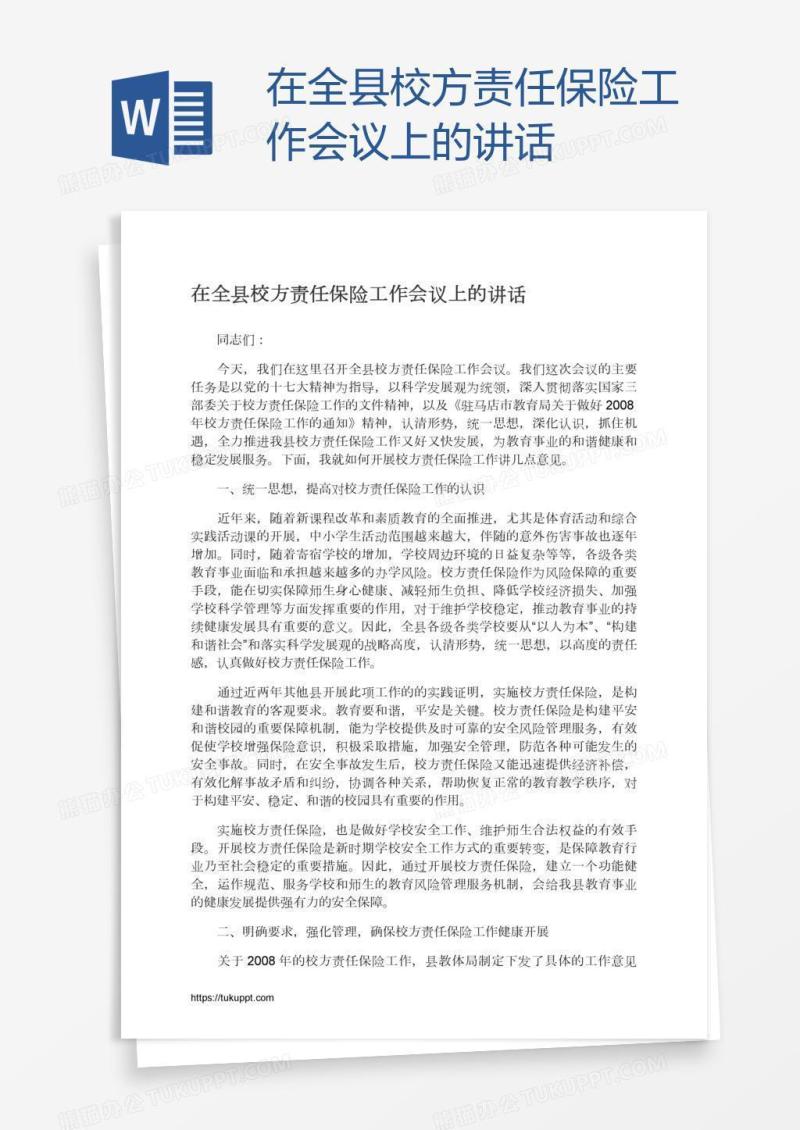 在全县校方责任保险工作会议上的讲话