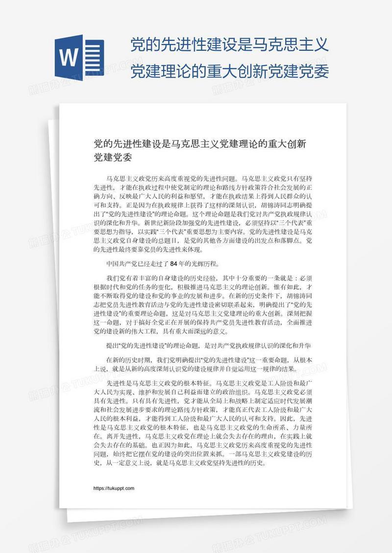 党的先进性建设是马克思主义党建理论的重大创新党建党委