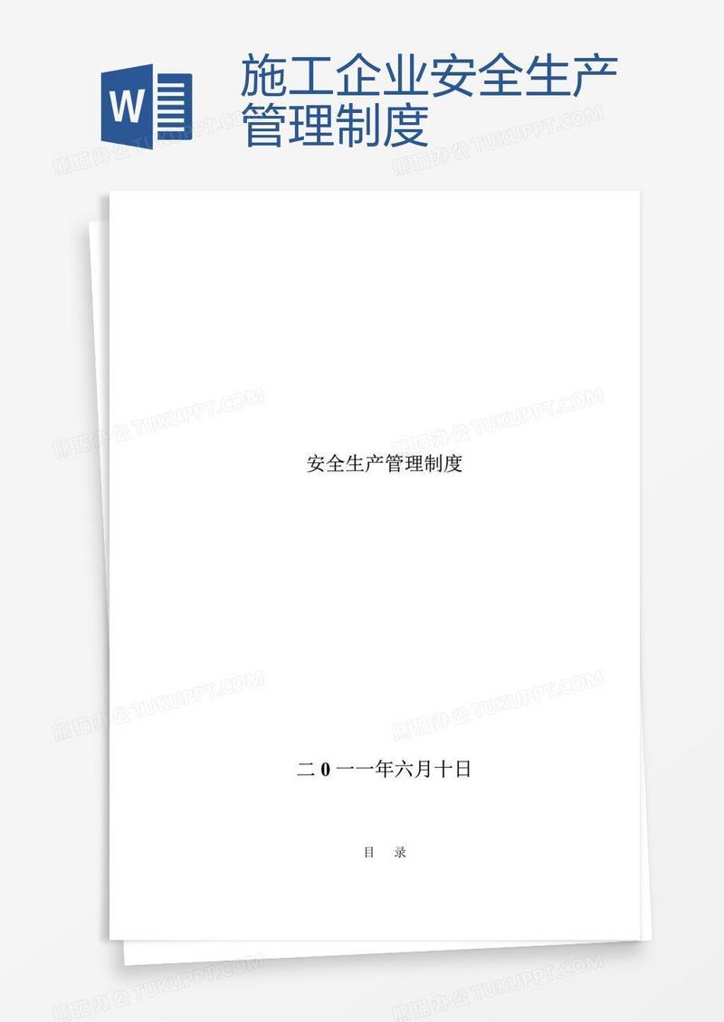 施工企业安全生产管理制度