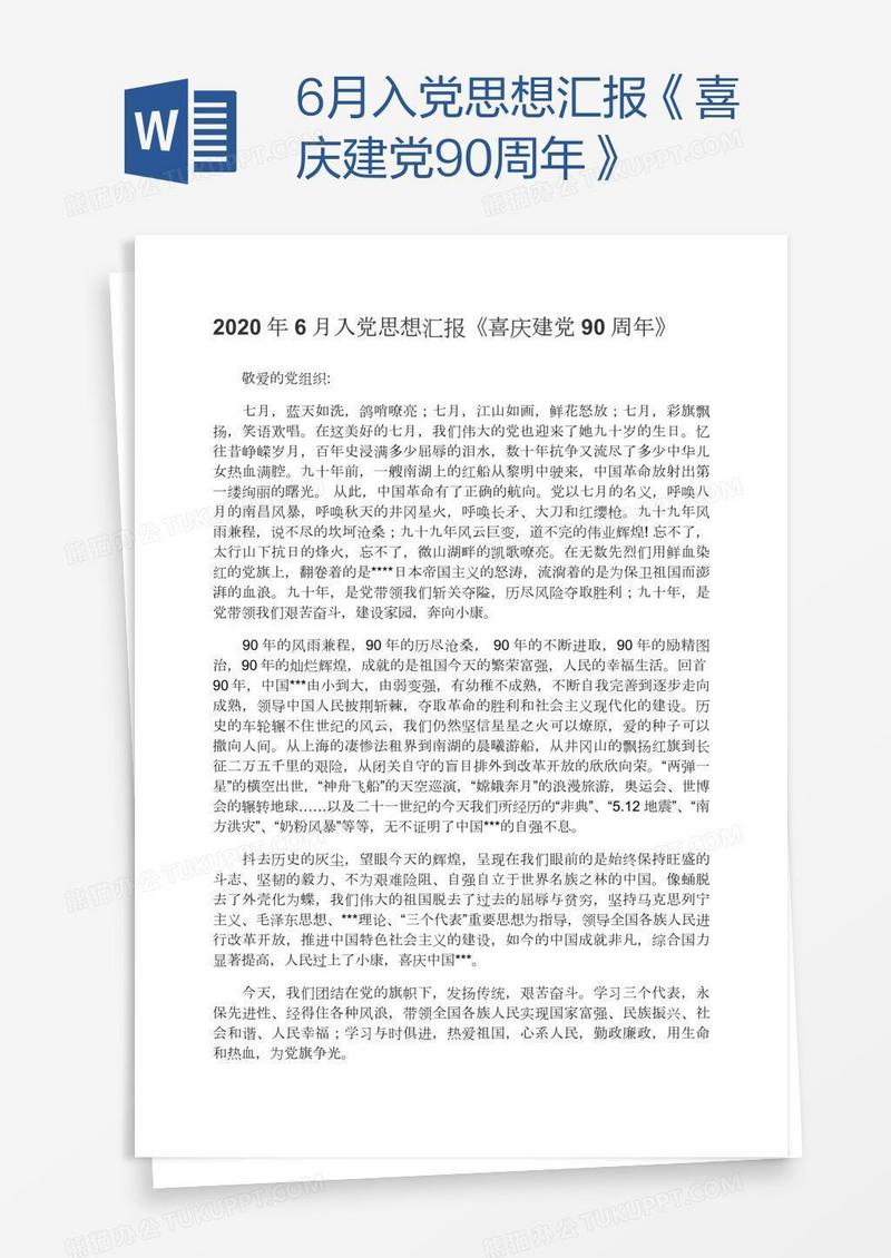 6月入党思想汇报《喜庆建党90周年》