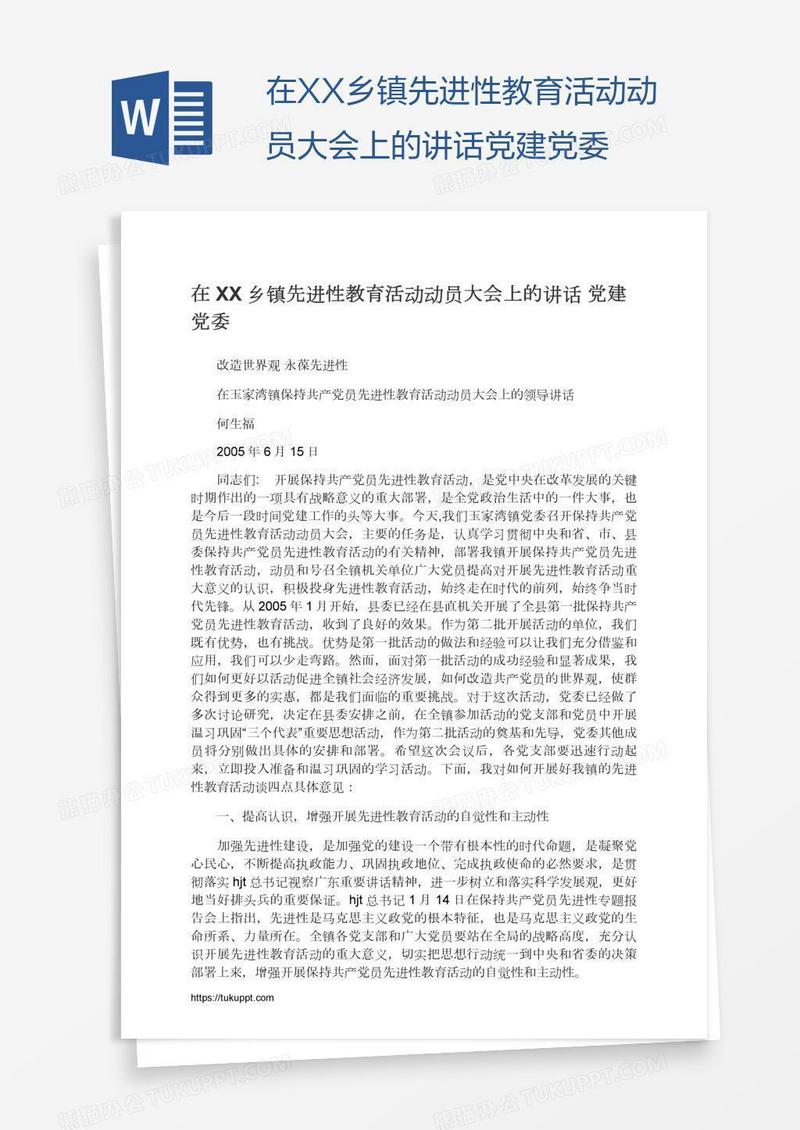 在XX乡镇先进性教育活动动员大会上的讲话党建党委