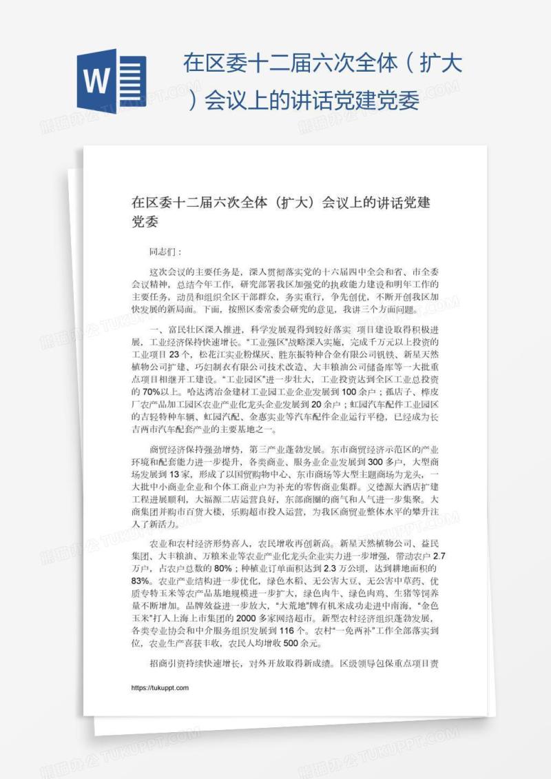 在区委十二届六次全体（扩大）会议上的讲话党建党委