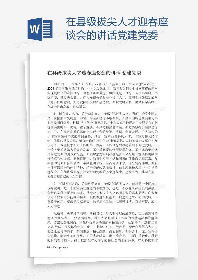 在县级拔尖人才迎春座谈会的讲话党建党委
