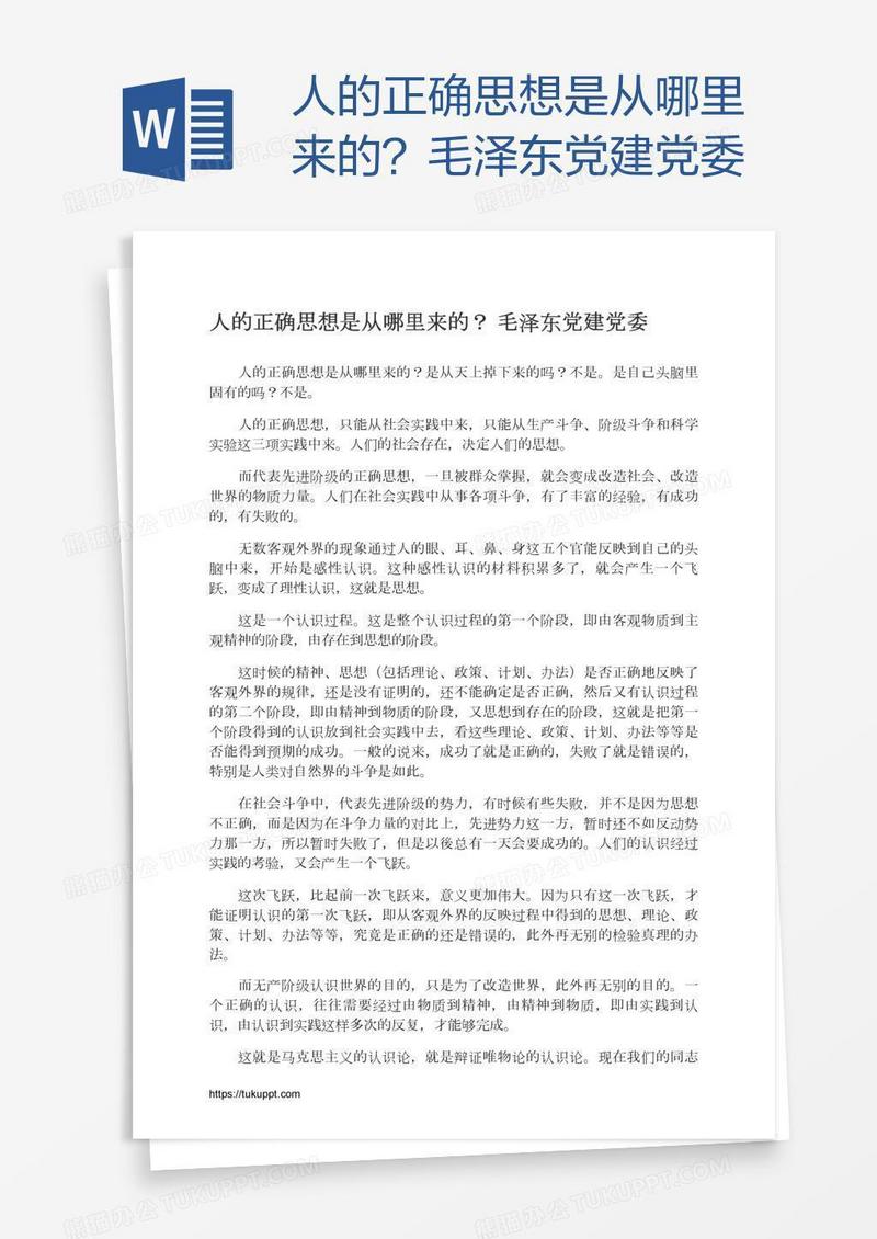 人的正确思想是从哪里来的？毛泽东党建党委