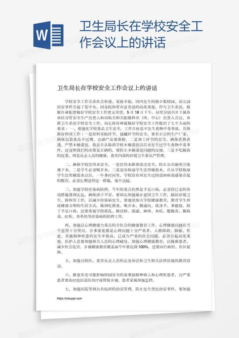卫生局长在学校安全工作会议上的讲话