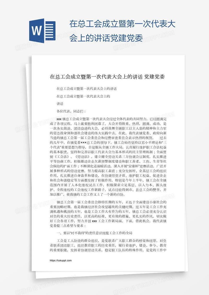 在总工会成立暨第一次代表大会上的讲话党建党委