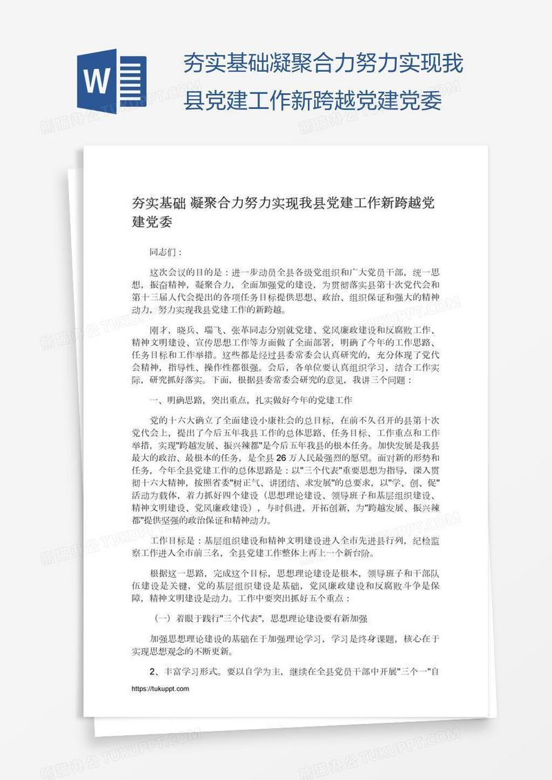 夯实基础凝聚合力努力实现我县党建工作新跨越党建党委