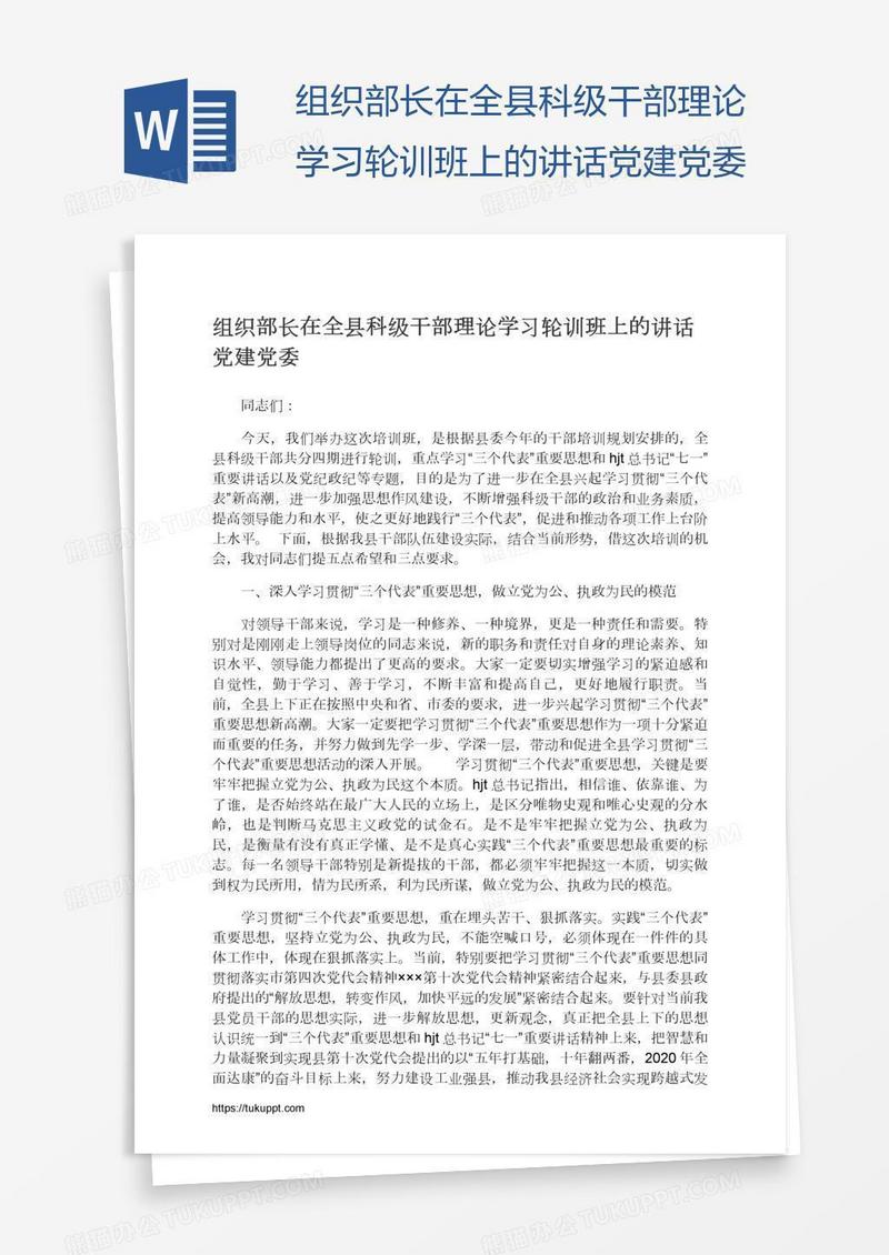 组织部长在全县科级干部理论学习轮训班上的讲话党建党委