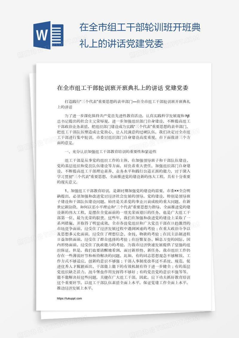 在全市组工干部轮训班开班典礼上的讲话党建党委