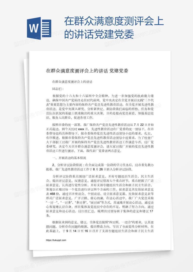 在群众满意度测评会上的讲话党建党委