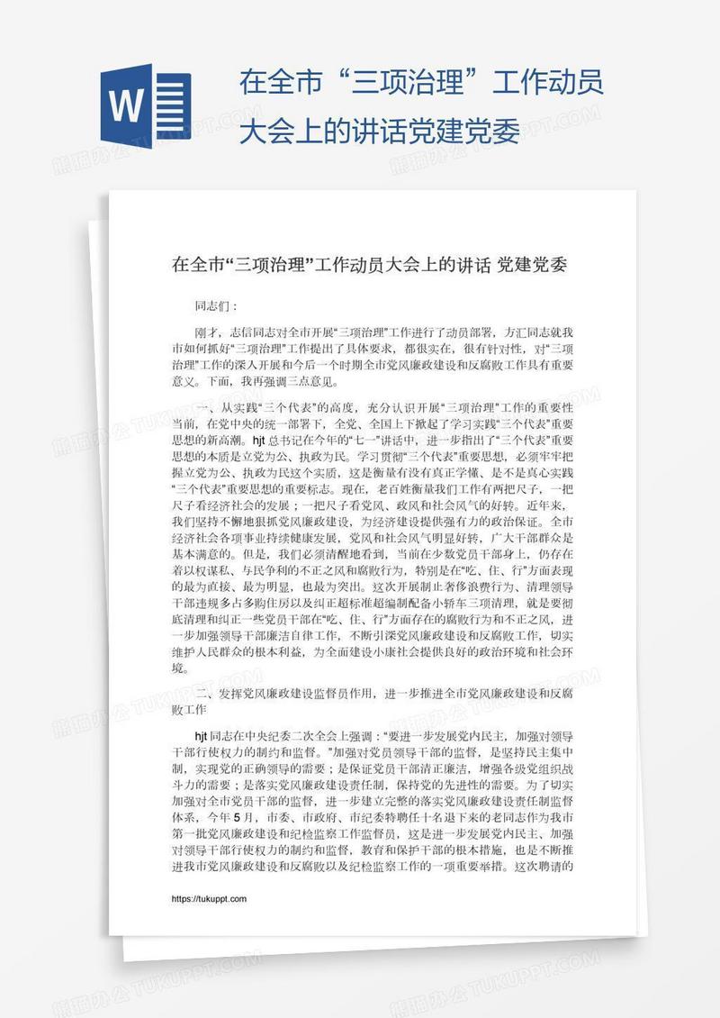 在全市“三项治理”工作动员大会上的讲话党建党委