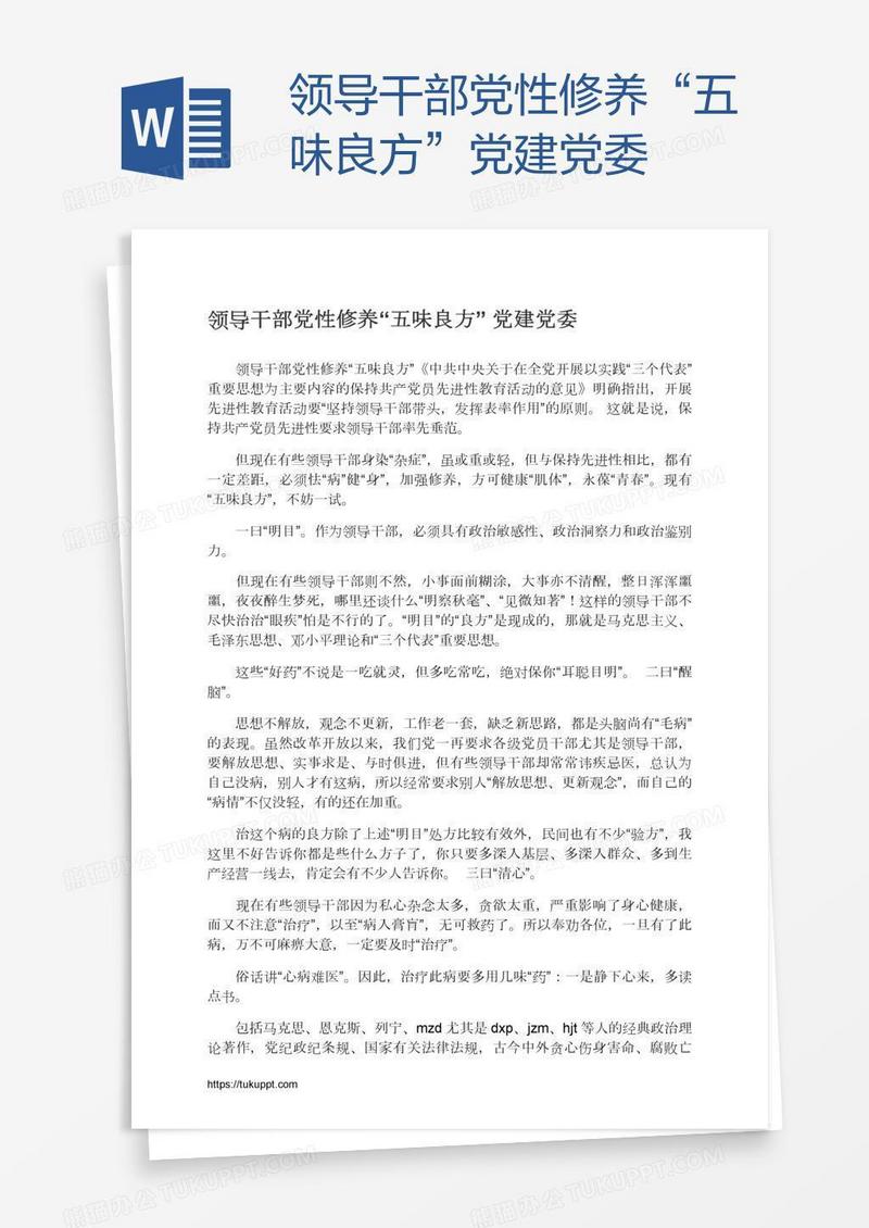 领导干部党性修养“五味良方”党建党委