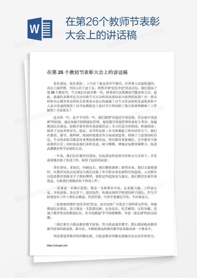 在第26个教师节表彰大会上的讲话稿