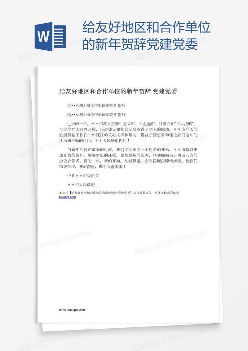 给友好地区和合作单位的新年贺辞党建党委
