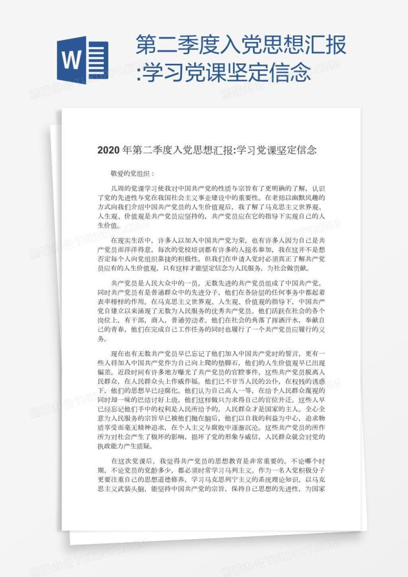 第二季度入党思想汇报:学习党课坚定信念