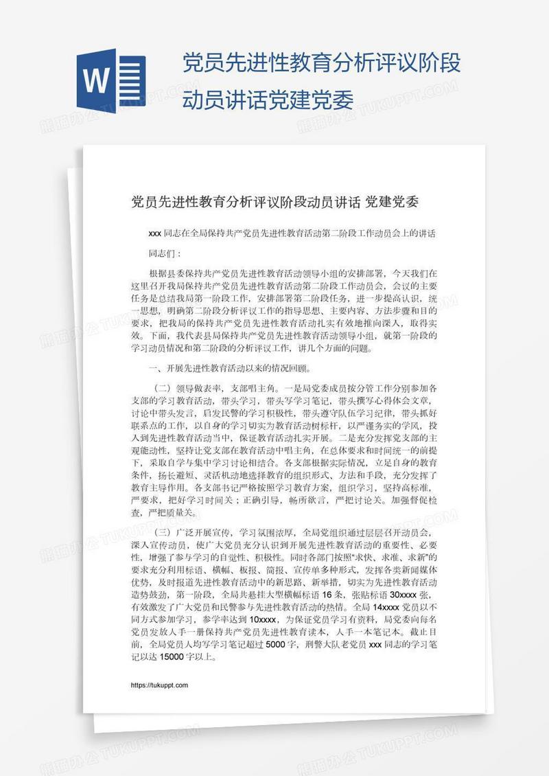 党员先进性教育分析评议阶段动员讲话党建党委