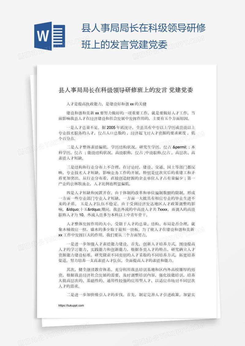 县人事局局长在科级领导研修班上的发言党建党委
