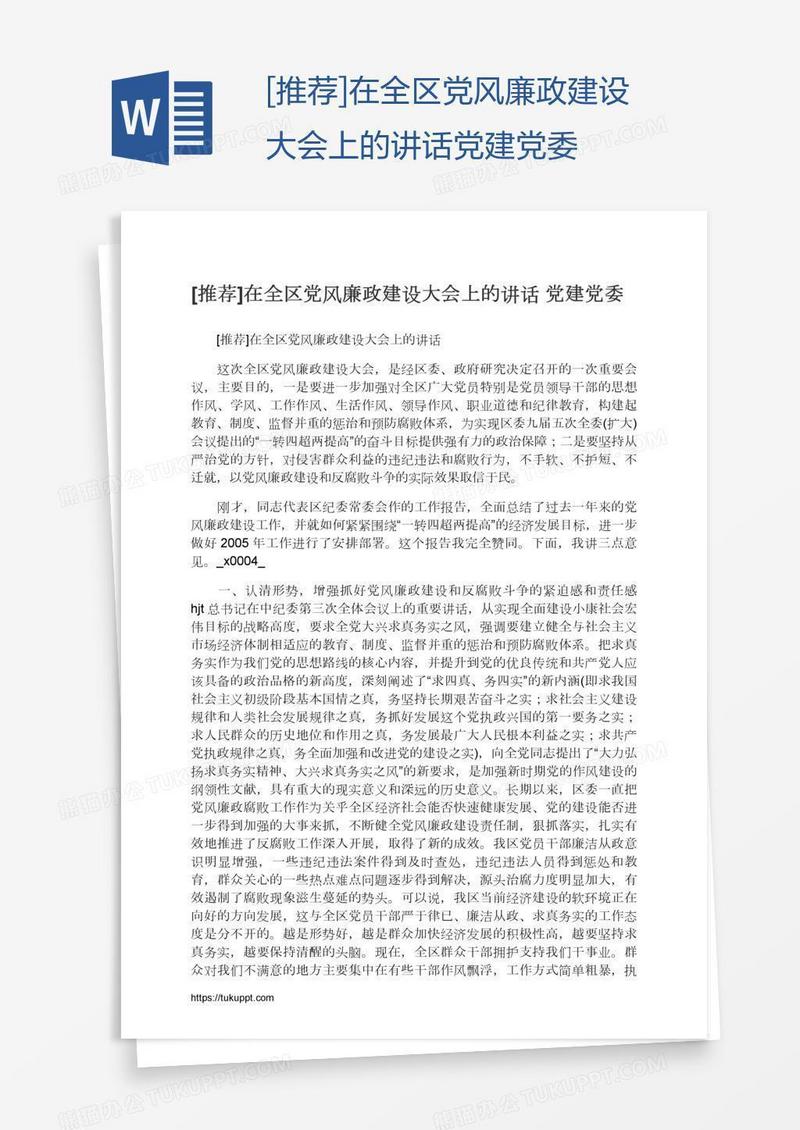 [推荐]在全区党风廉政建设大会上的讲话党建党委