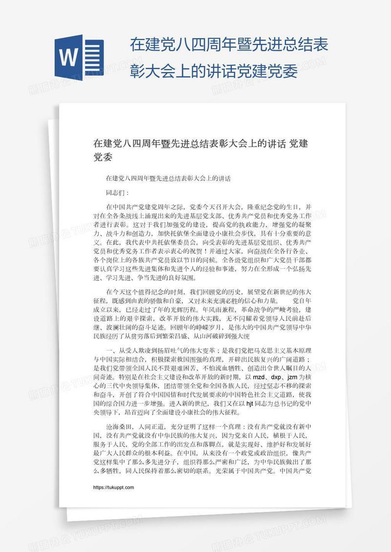 在建党八四周年暨先进总结表彰大会上的讲话党建党委