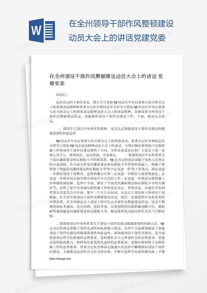 在全州领导干部作风整顿建设动员大会上的讲话党建党委