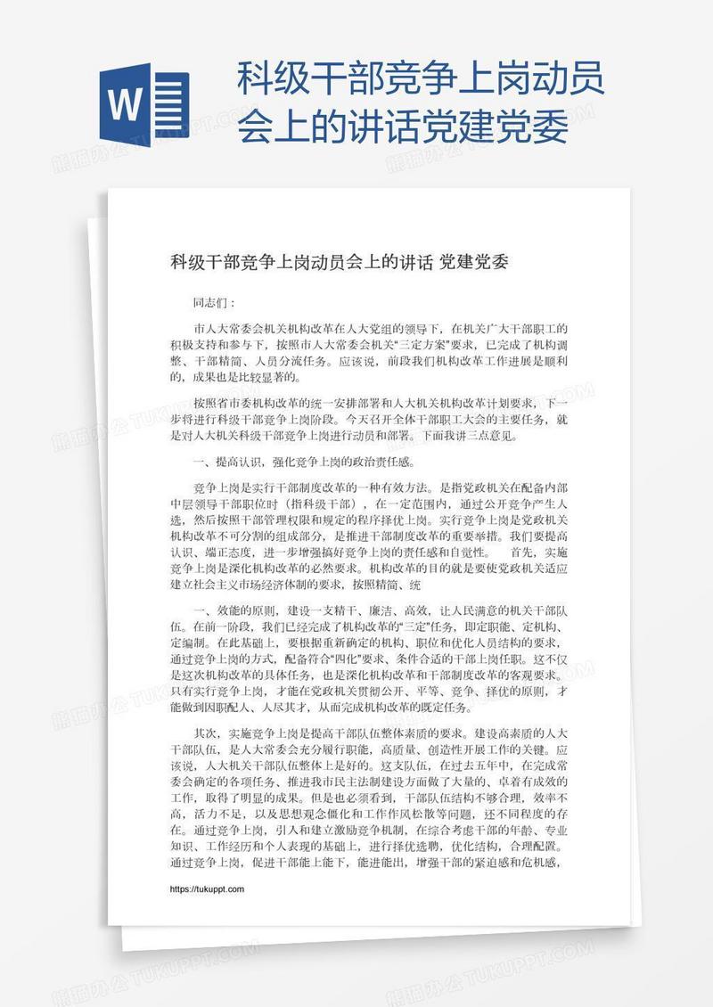 科级干部竞争上岗动员会上的讲话党建党委