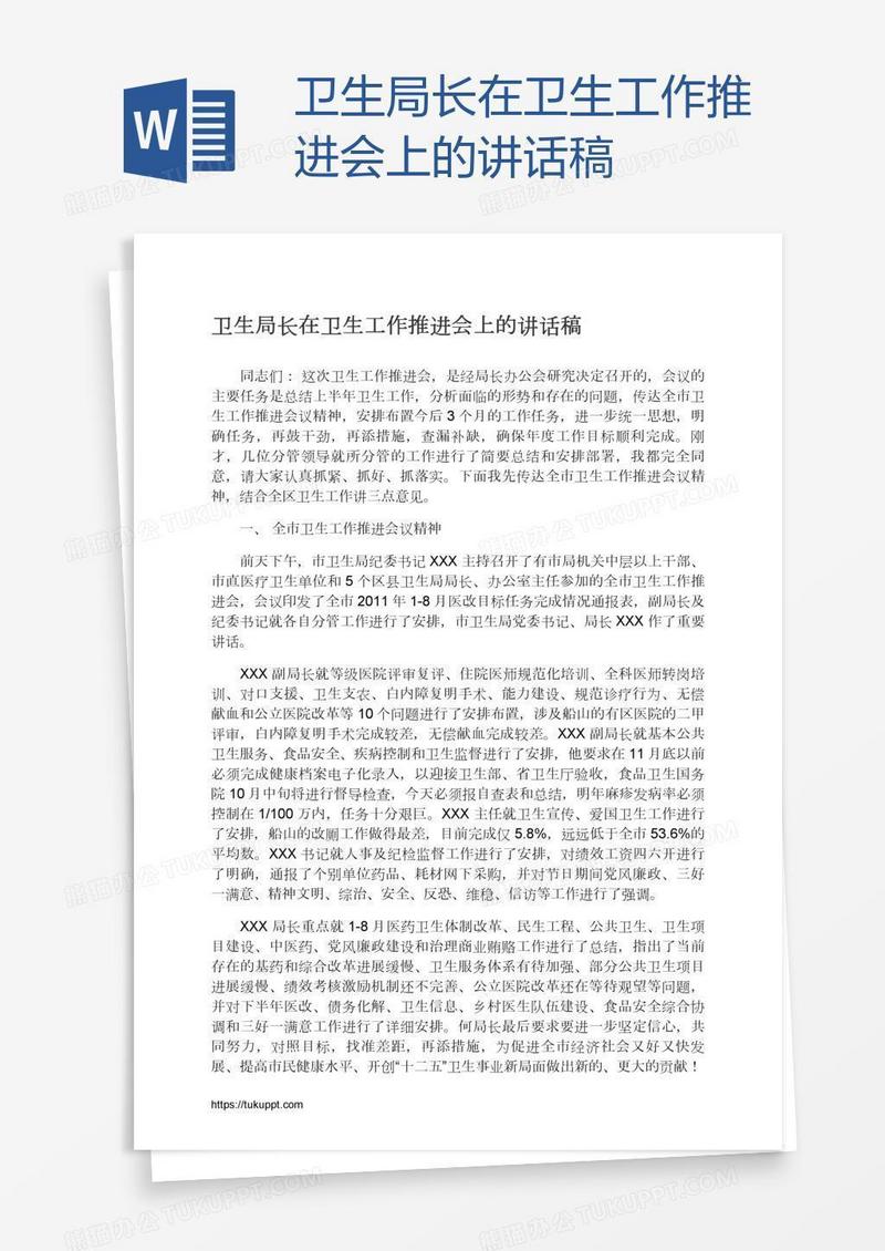 卫生局长在卫生工作推进会上的讲话稿