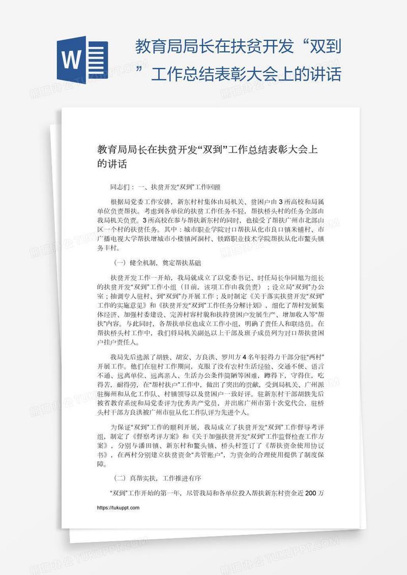 教育局局长在扶贫开发“双到”工作总结表彰大会上的讲话