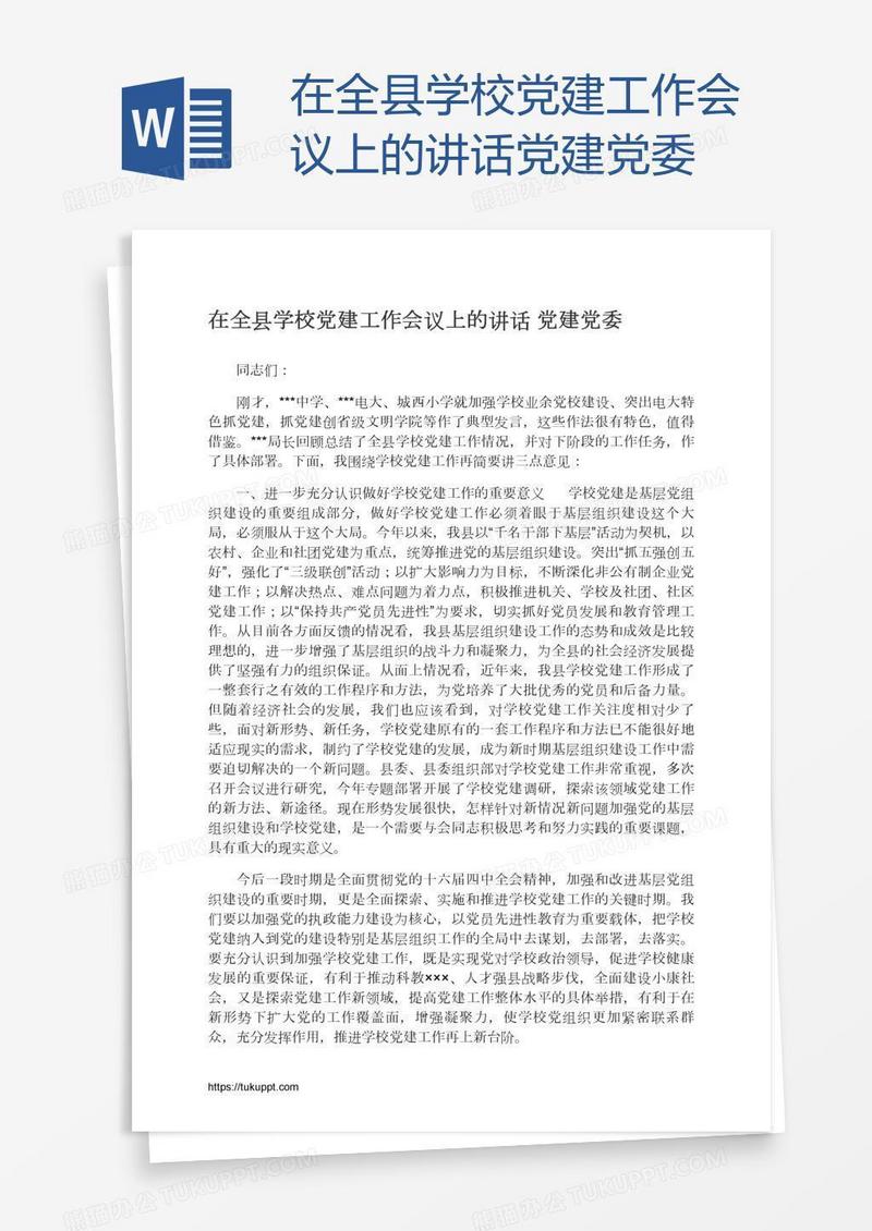 在全县学校党建工作会议上的讲话党建党委