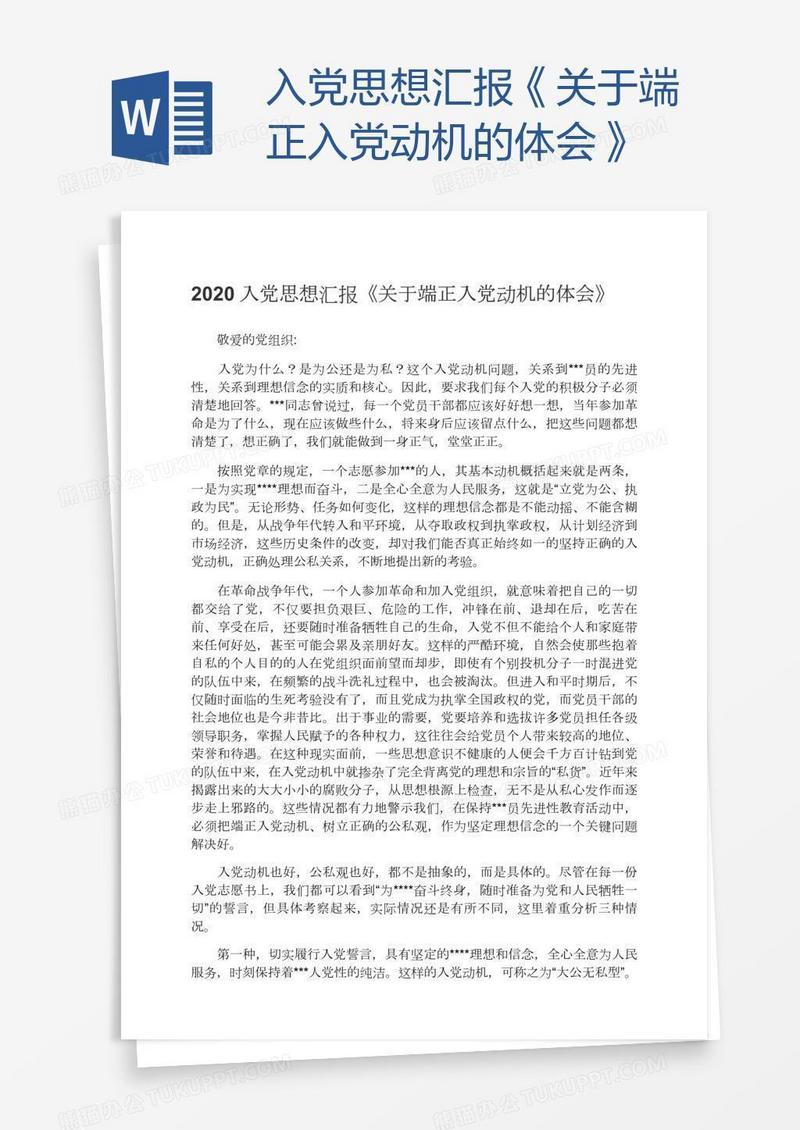 入党思想汇报《关于端正入党动机的体会》