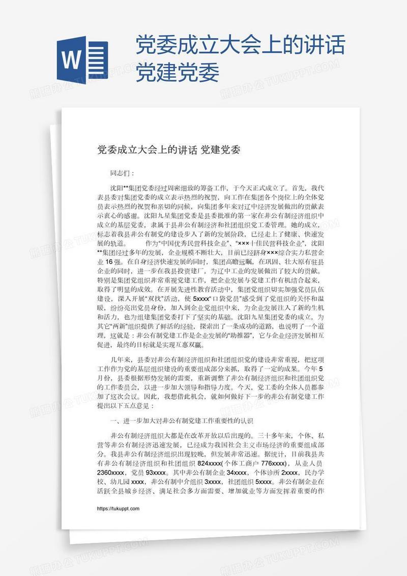 党委成立大会上的讲话党建党委