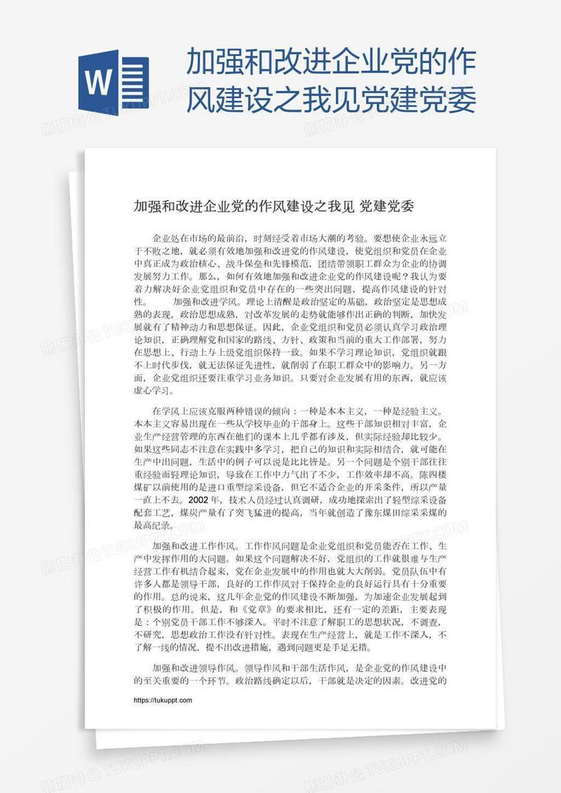 加强和改进企业党的作风建设之我见党建党委
