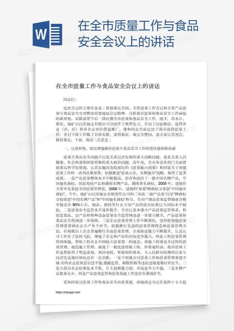 在全市质量工作与食品安全会议上的讲话