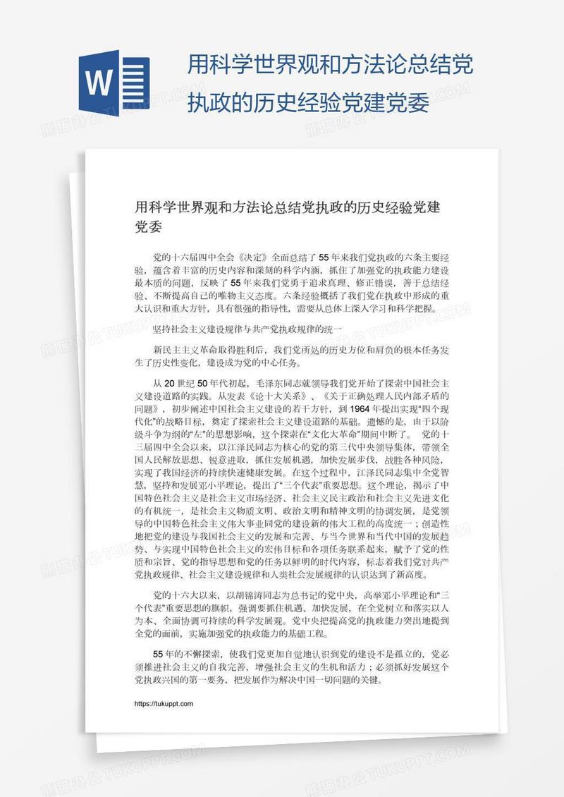 用科学世界观和方法论总结党执政的历史经验党建党委