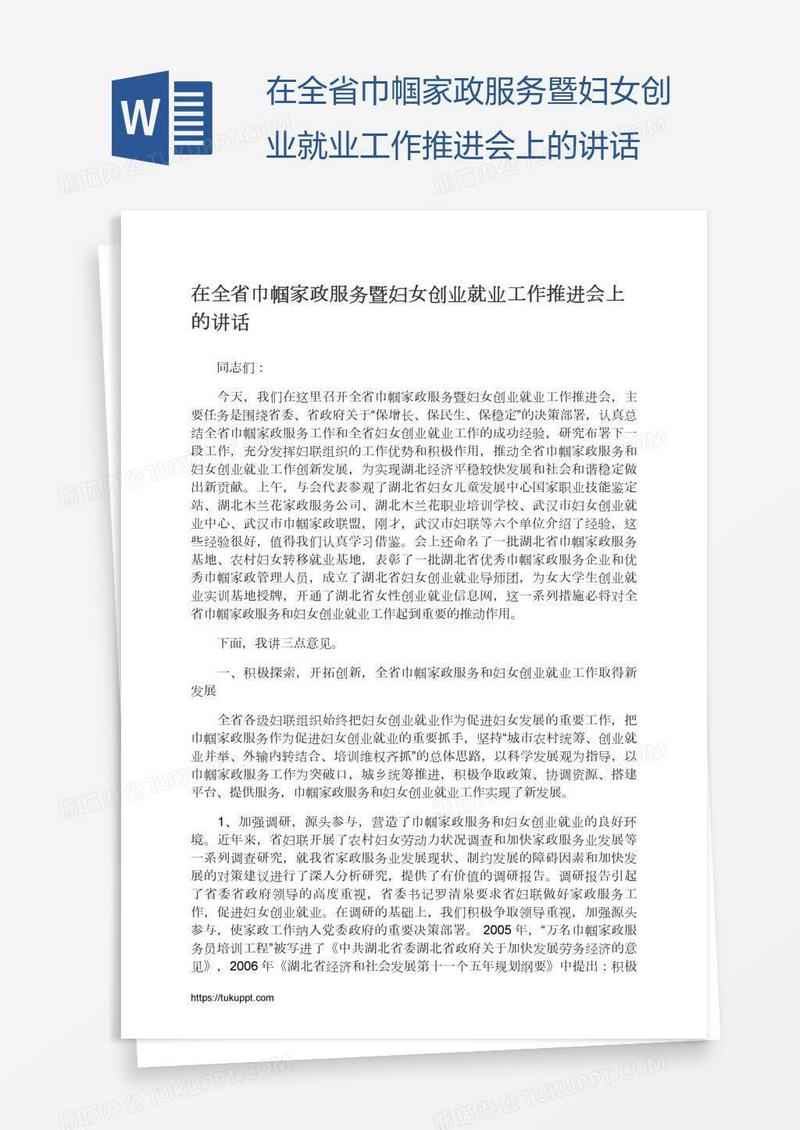 在全省巾帼家政服务暨妇女创业就业工作推进会上的讲话
