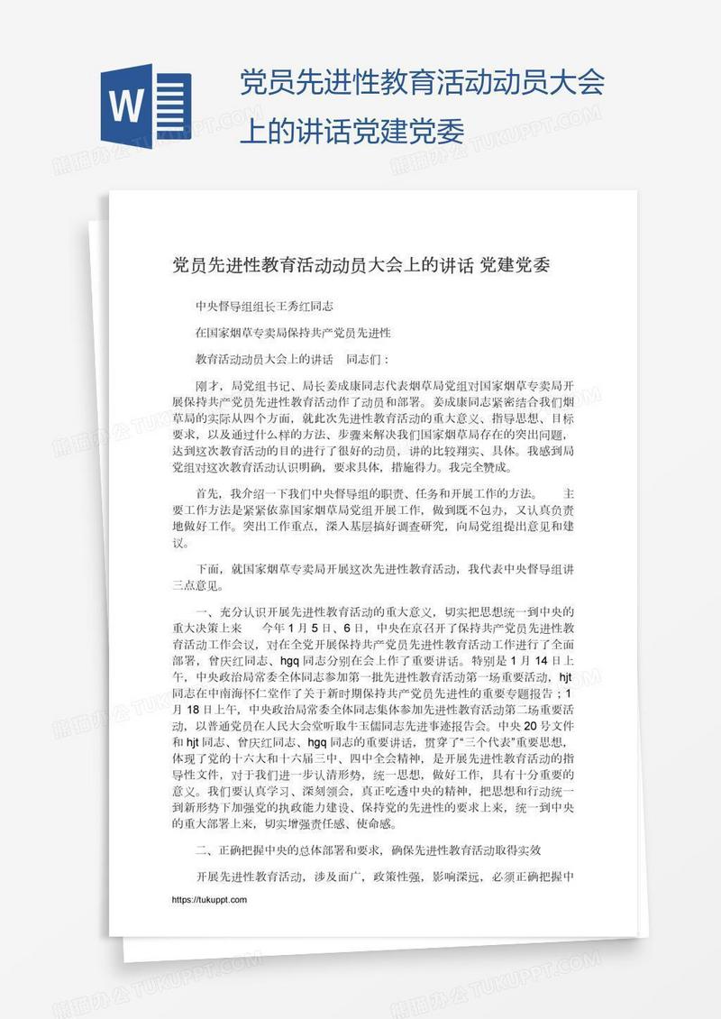 党员先进性教育活动动员大会上的讲话党建党委