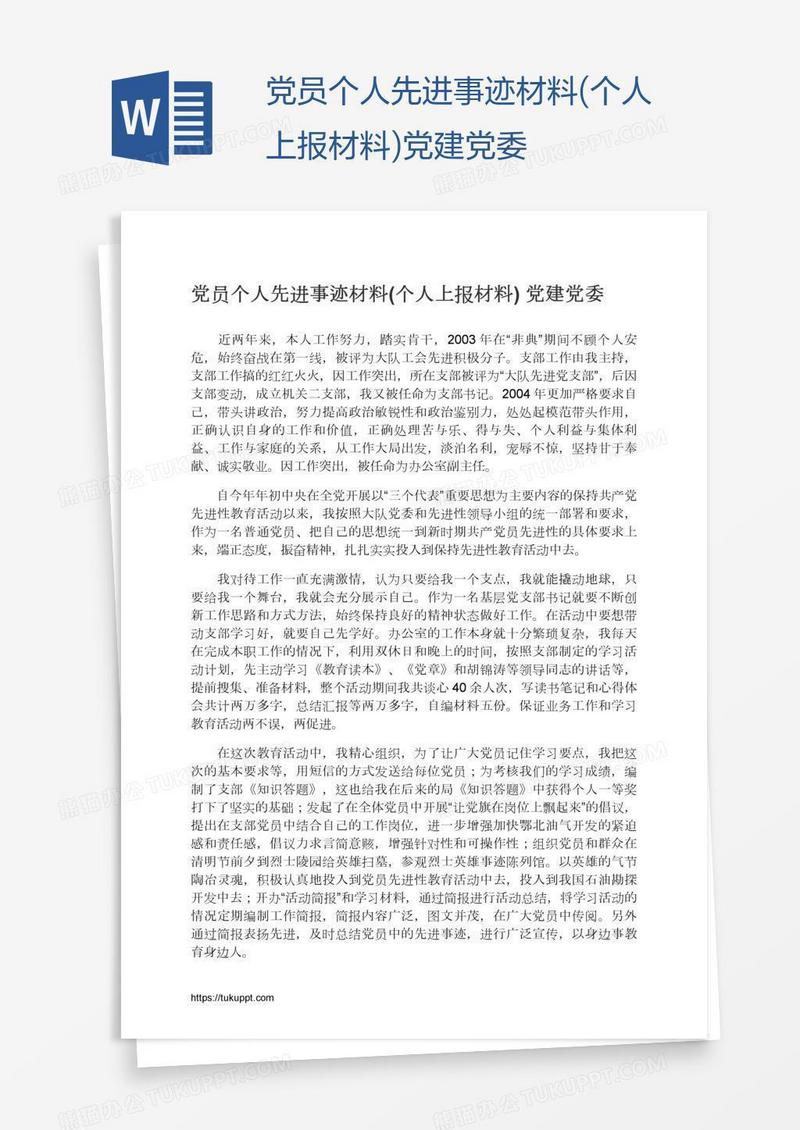 党员个人先进事迹材料(个人上报材料)党建党委