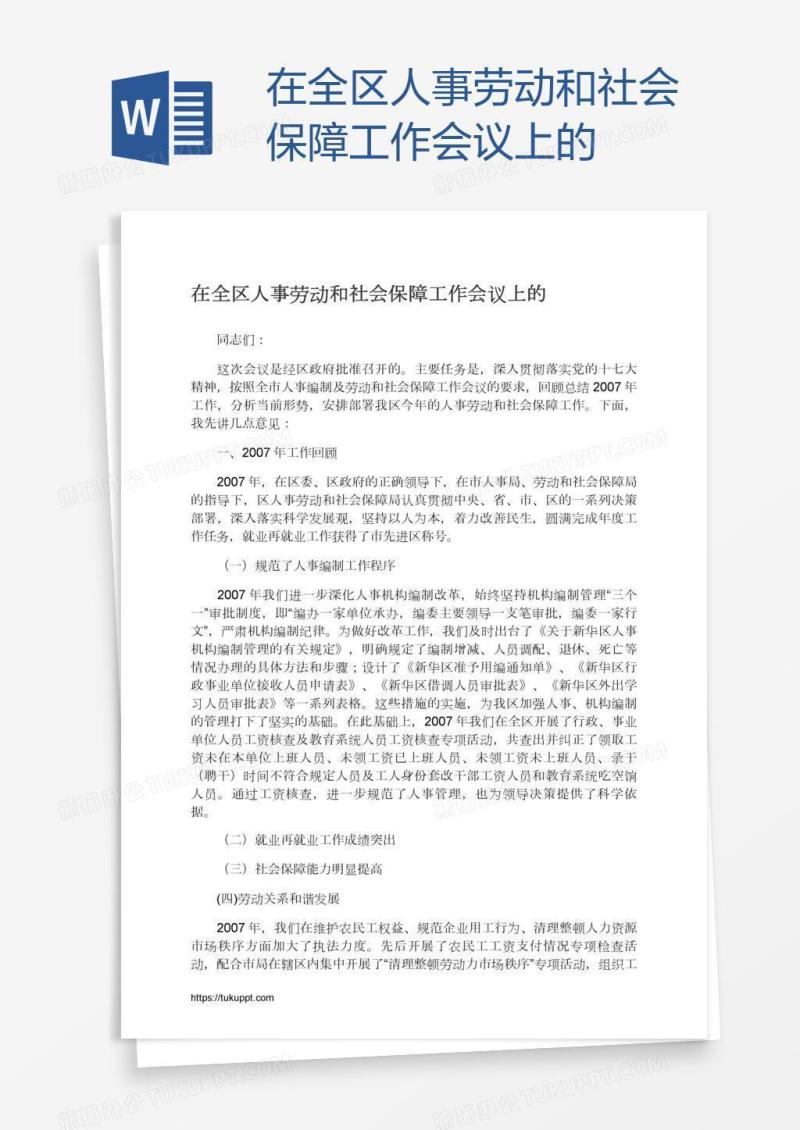 在全区人事劳动和社会保障工作会议上的