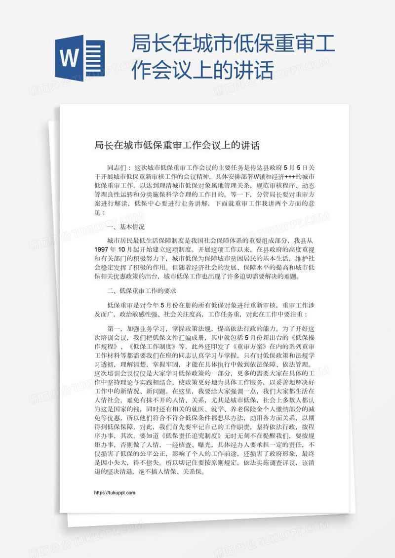 局长在城市低保重审工作会议上的讲话