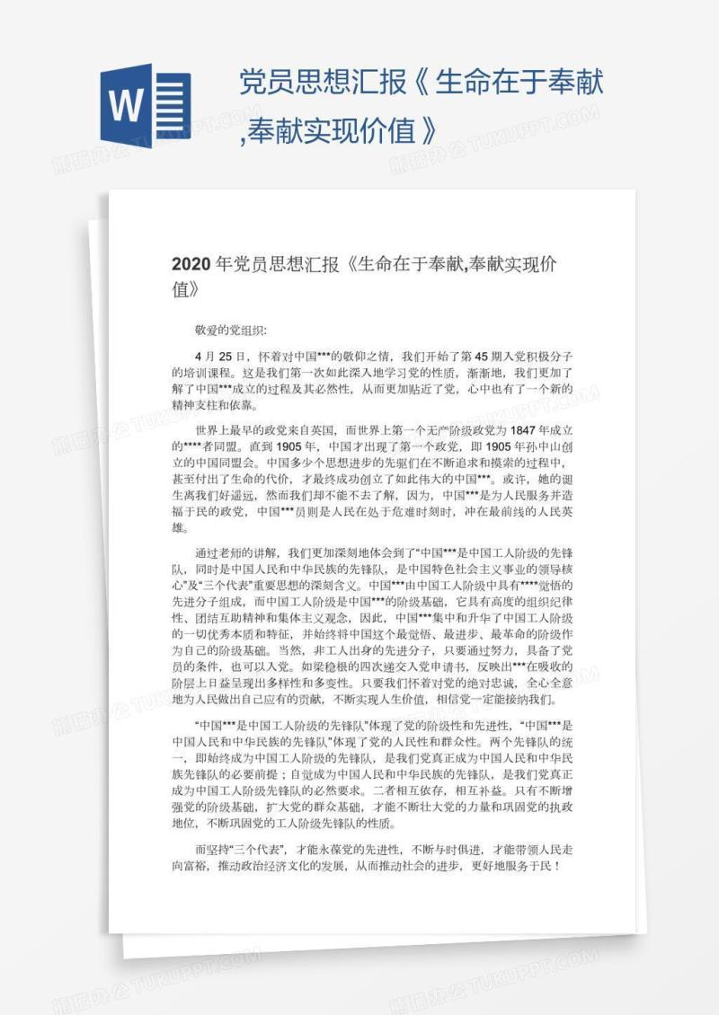 党员思想汇报《生命在于奉献,奉献实现价值》