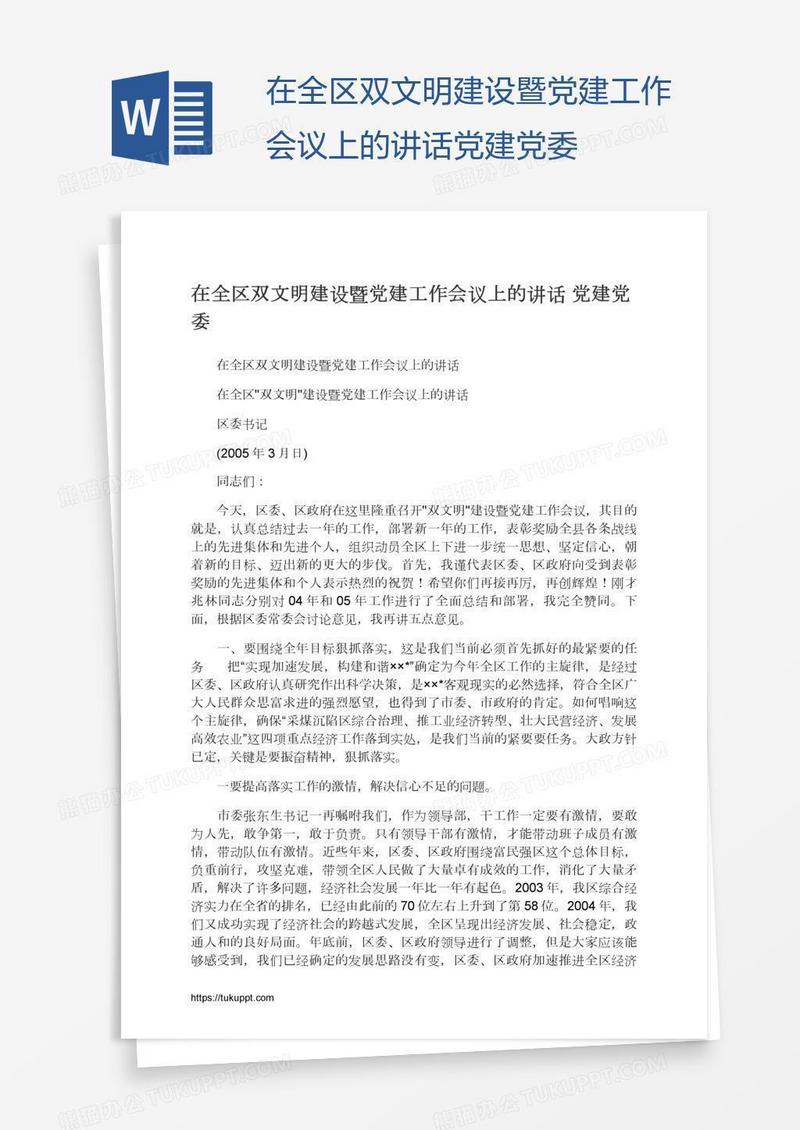 在全区双文明建设暨党建工作会议上的讲话党建党委