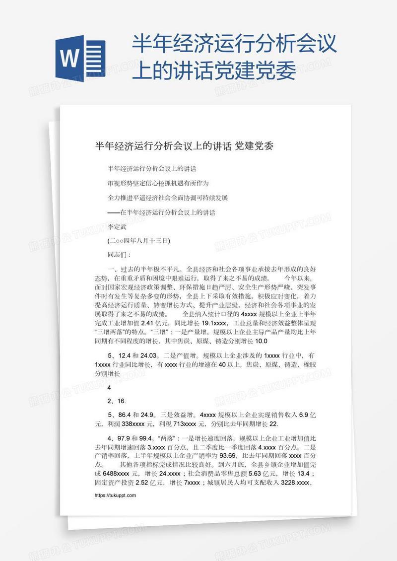 半年经济运行分析会议上的讲话党建党委