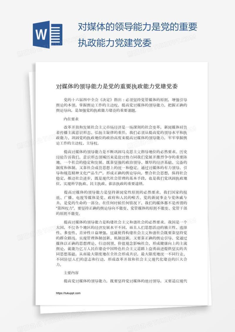 对媒体的领导能力是党的重要执政能力党建党委