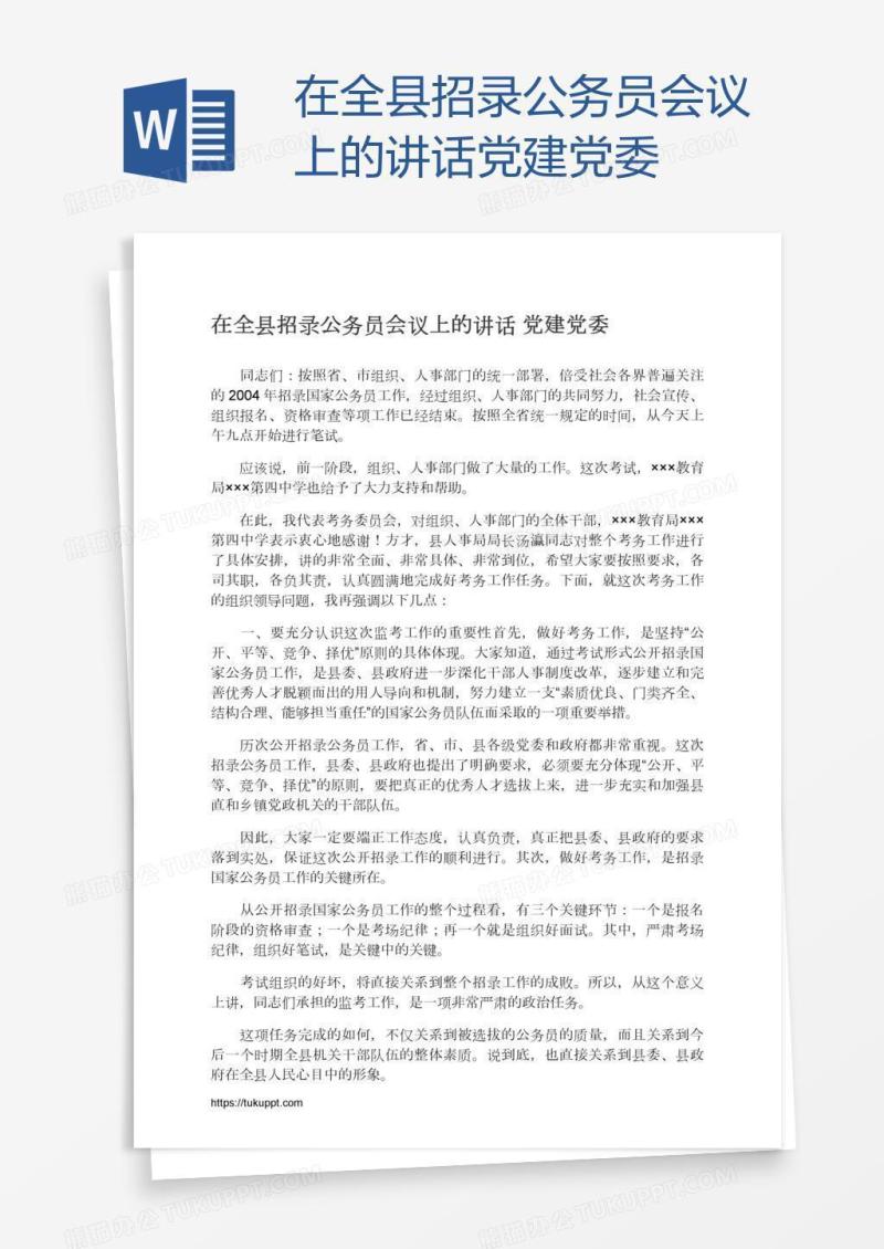 在全县招录公务员会议上的讲话党建党委