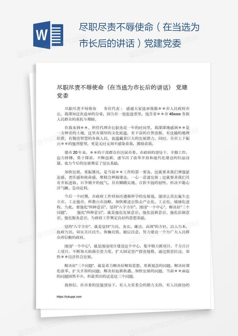 尽职尽责不辱使命（在当选为市长后的讲话）党建党委