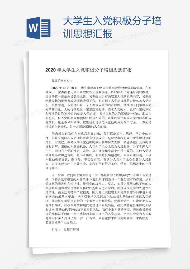 大学生入党积极分子培训思想汇报