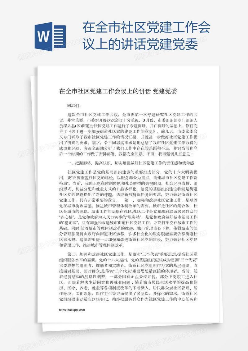 在全市社区党建工作会议上的讲话党建党委