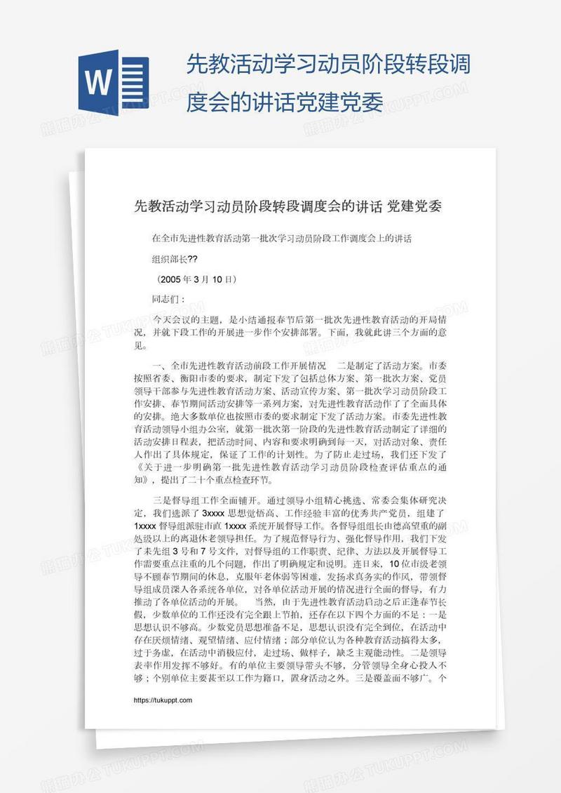 先教活动学习动员阶段转段调度会的讲话党建党委