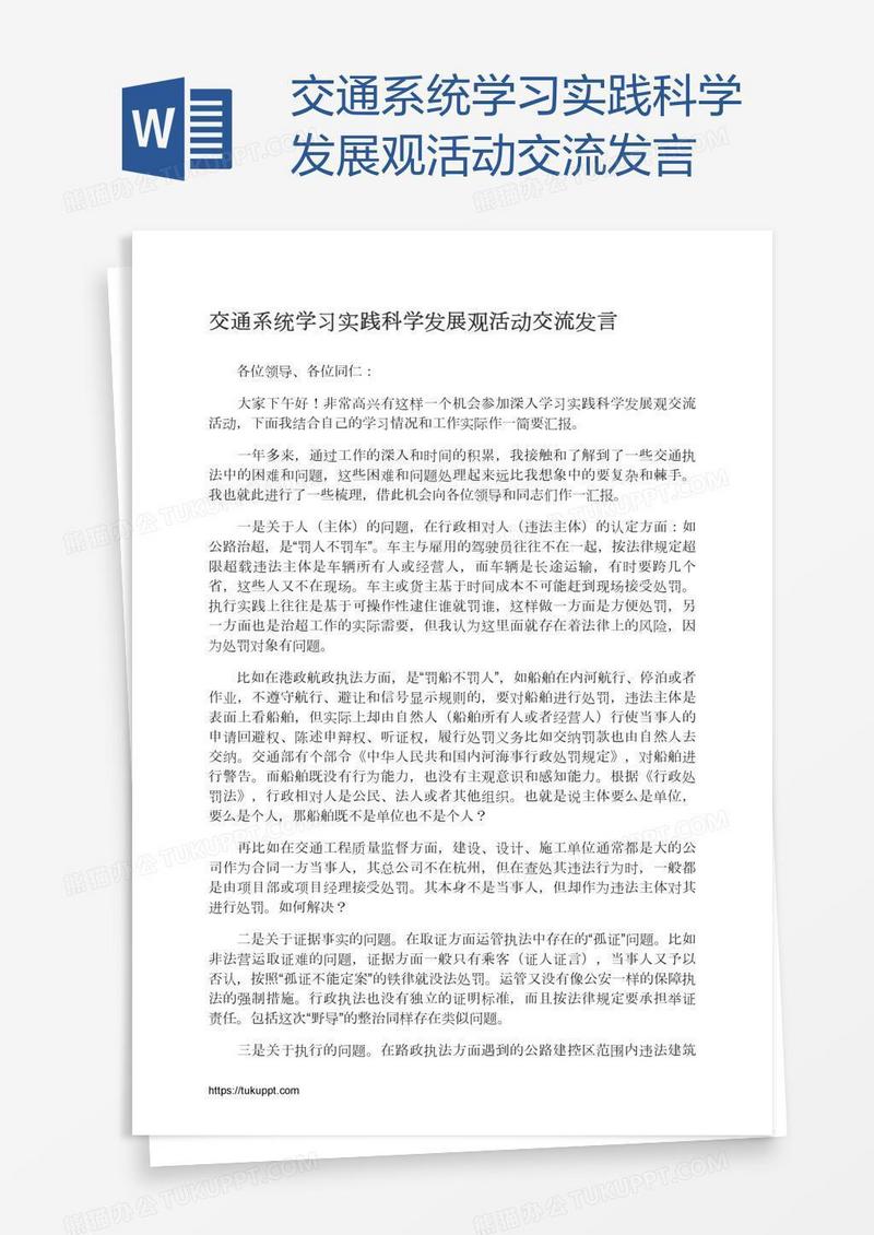 交通系统学习实践科学发展观活动交流发言